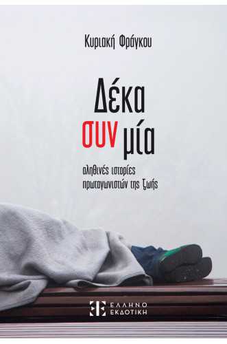 Δέκα συν μία αληθινές ιστορίες πρωταγωνιστών της ζωής